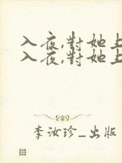 入夜,对她上瘾入夜,对她上瘾