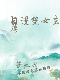 日漫双女主剧推荐