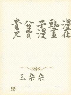 贵公子韩漫漫画免费漫画在线观看