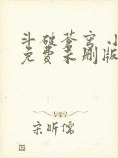 斗破苍穹 小说免费未删版下载