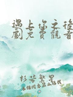 遇上你之后电视剧免费观看
