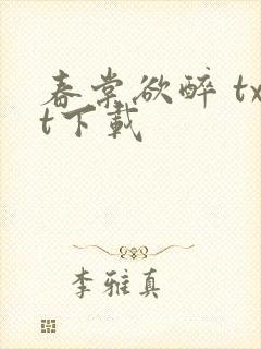 春棠欲醉 txt下载