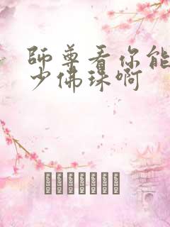 师尊看你能塞多少佛珠啊