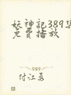 妖神记389集免费播放