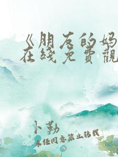 《朋友的妈妈》在线免费观看