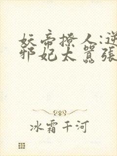 妖帝撩人:逆天邪妃太嚣张