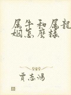 属牛和属龙的婚姻怎么样