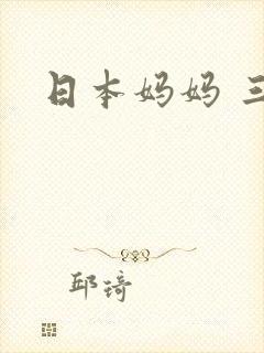 日本妈妈 三级