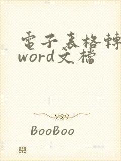 电子表格转换成word文档