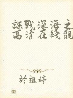 谍战深海之惊蛰高清在线观看