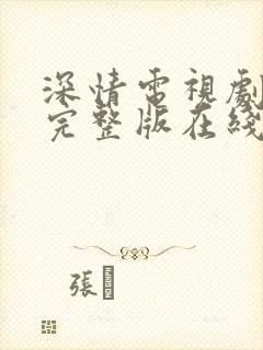 深情电视剧免费完整版在线观看高清
