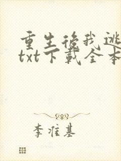 重生后我逃婚了txt下载全本