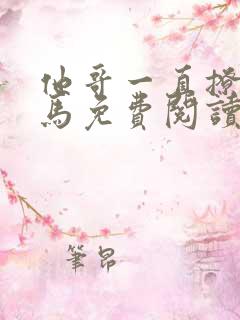 他哥一直撩我竹马免费阅读