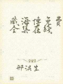 藏海传免费观看全集在线
