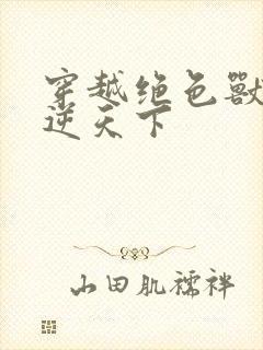 穿越绝色兽妃凤逆天下
