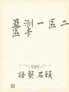 亚洲一区二区三区卡