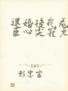 退婚后我成了权臣心尖宠免费小说