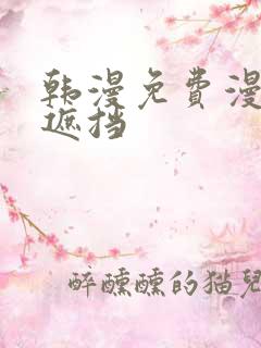 韩漫免费漫画无遮挡