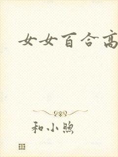 女女百合高黄h
