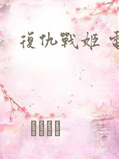 复仇战姬 电影