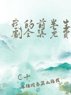 我的前半生电视剧全集免费观看2