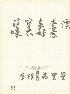 萌宝来袭漂亮妈咪不好惹