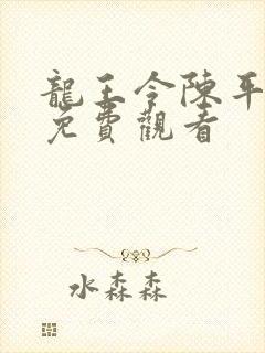 龙王令陈平短剧免费观看