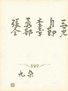 张勇李月三姐妹全部章节免费阅读小说