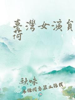 台湾女演员夏雨荷