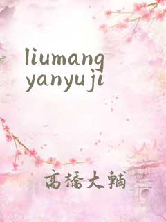 liumangyanyuji
