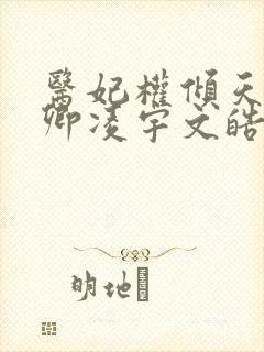 医妃权倾天下元卿凌宇文皓全文阅读