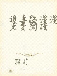 追妻路漫漫全文免费阅读