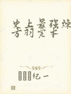 史上最强炼气期方羽完本
