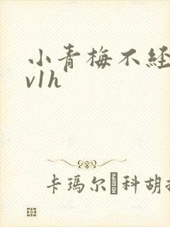 小青梅不经c1v1h