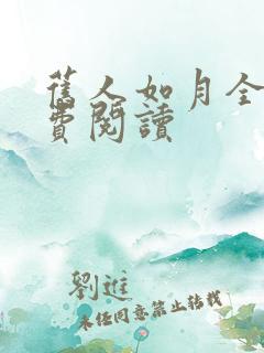 旧人如月全文免费阅读
