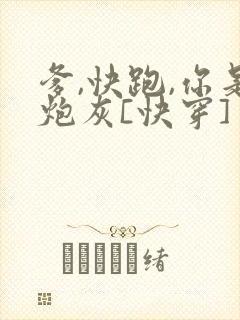 爹,快跑,你是炮灰[快穿]