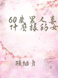 60岁男人喜欢什么样的女人