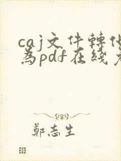 caj文件转化为pdf在线免费