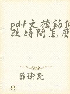 pdf文档的修改时间怎么改