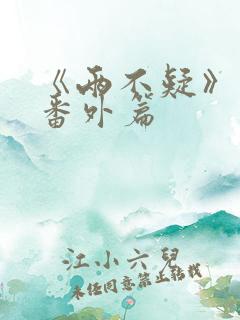 《两不疑》动漫番外篇