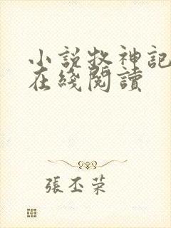 小说牧神记免费在线阅读