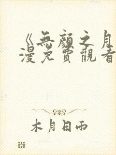 《无颜之月》动漫免费观看第一季全集