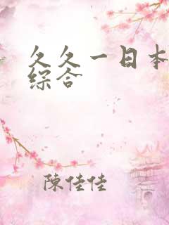久久一日本道色综合