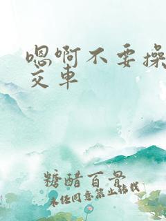嗯啊不要操我公交车