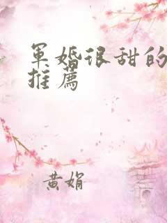 军婚很甜的小说推荐
