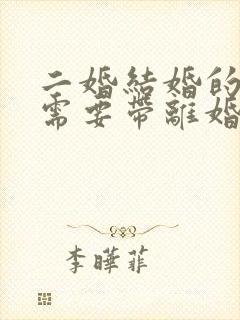 二婚结婚的时候需要带离婚证吗
