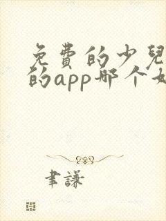 免费的少儿围棋的app哪个好