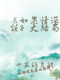 《如果情深不可说》大结局
