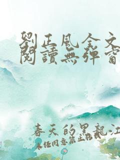 刘正风全文免费阅读无弹窗