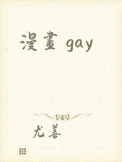 漫画 gay